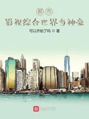 都市：影视综合世界当神豪