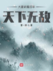 大夏斩魔百年，天下无敌！