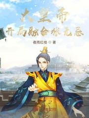 大皇帝：开局融合张无忌